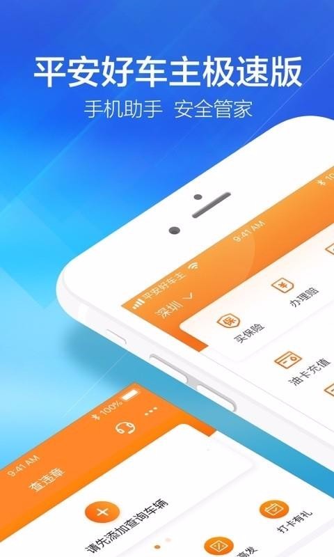 平安好車主極速版