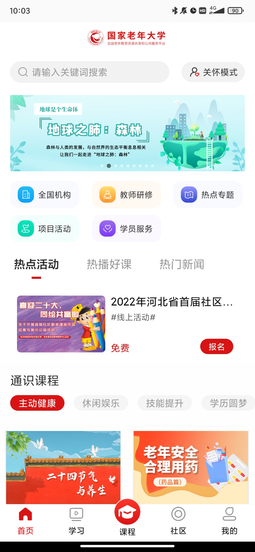國(guó)家老年大學(xué)手機(jī)客戶(hù)端