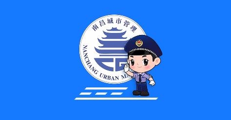 南昌掌上城管app官方版
