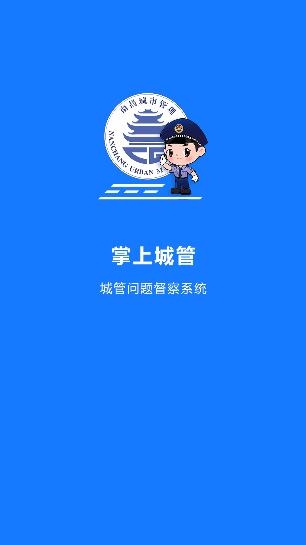 南昌掌上城管app官方版