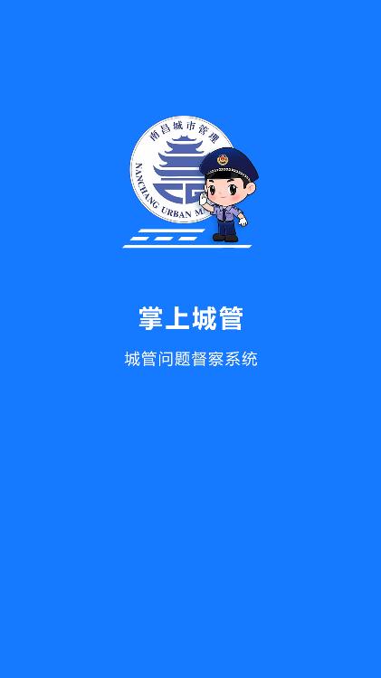 南昌掌上城管app官方版