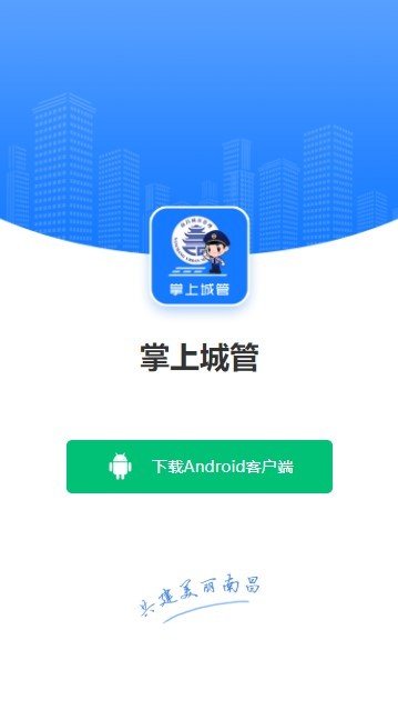 南昌掌上城管app官方版