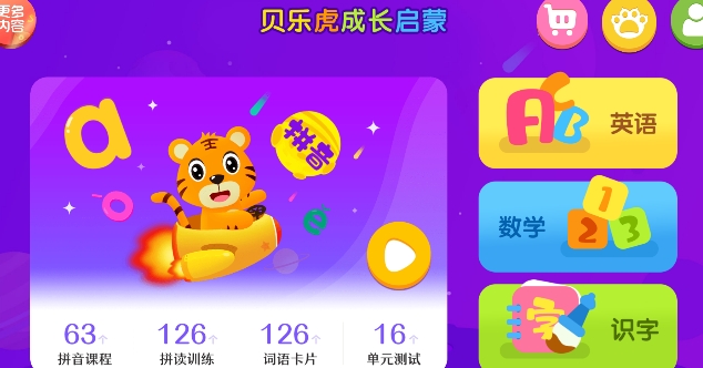 貝樂虎拼音app手機版