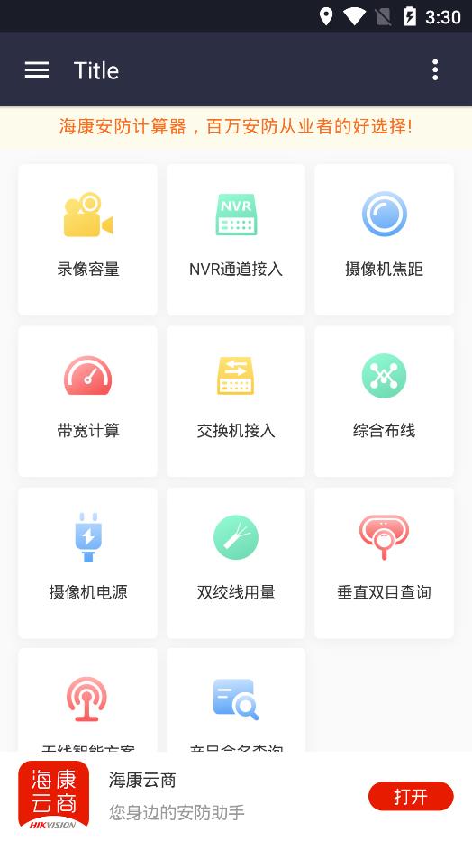 海康安防計算器app安卓版