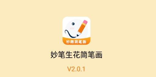 妙筆生花簡筆畫app手機版