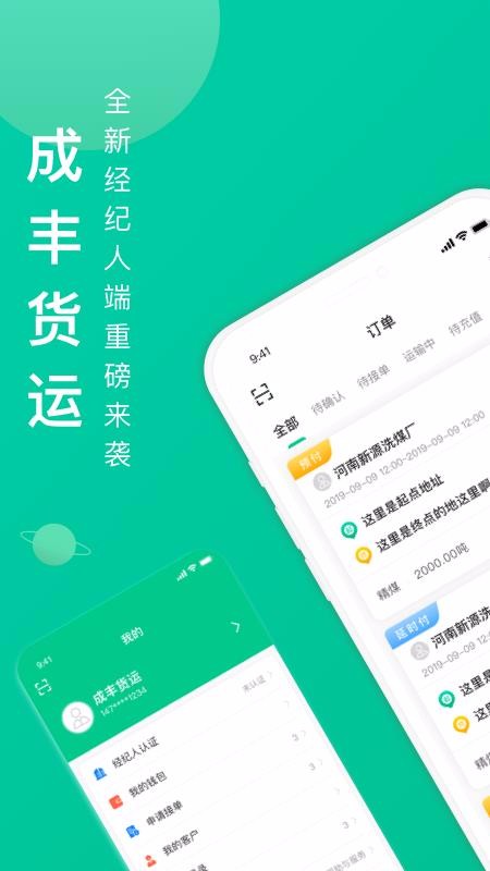 成豐貨運(yùn)經(jīng)紀(jì)人端