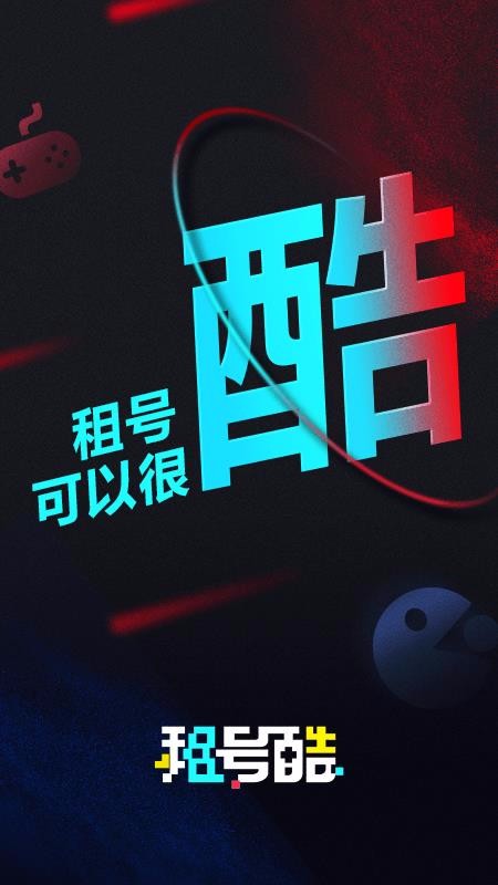 租號酷