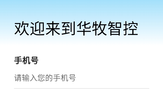 華牧智控app官方版