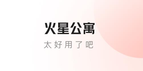 火星公寓app最新版