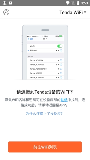 Tenda WiFi App官方版