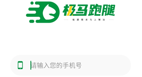 極馬跑腿app最新版