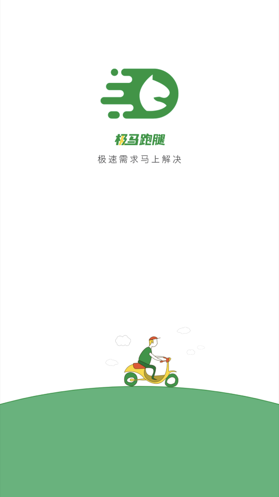 極馬跑腿app最新版