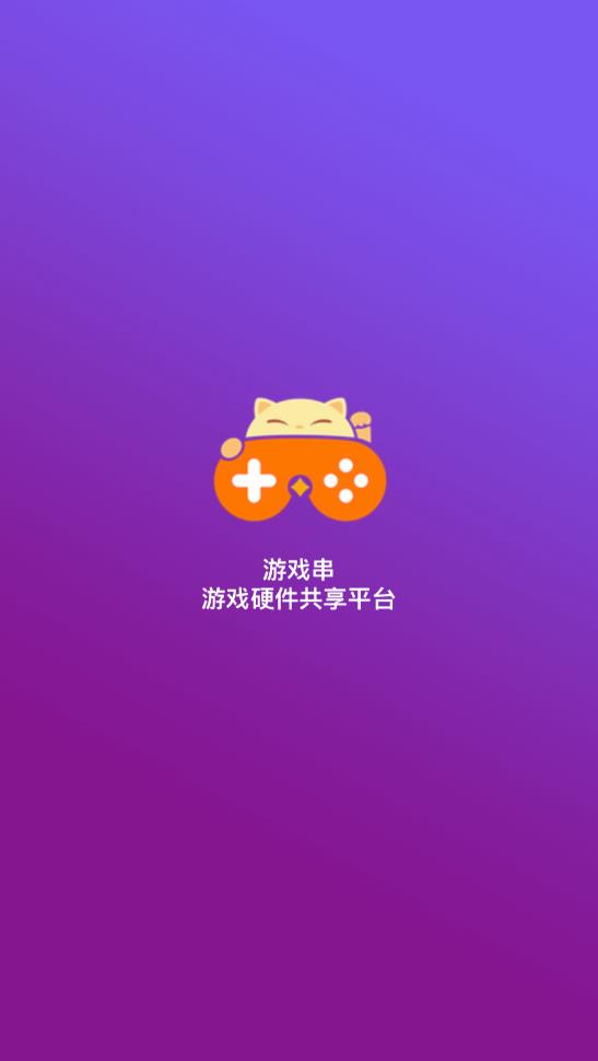 游戲串官方版
