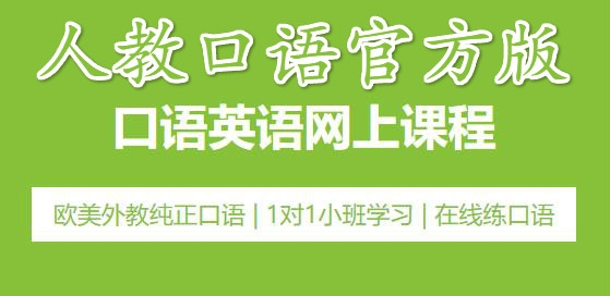 人教口語官方版