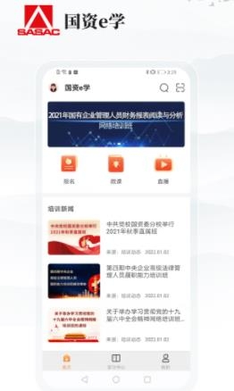 國資e學(xué)手機(jī)客戶端