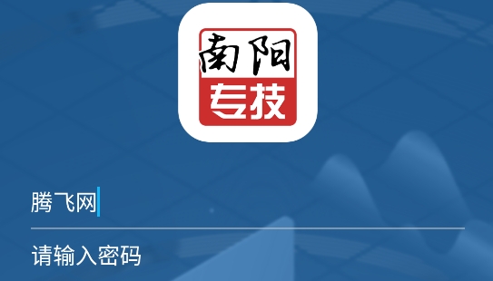 南陽(yáng)專技app官方版