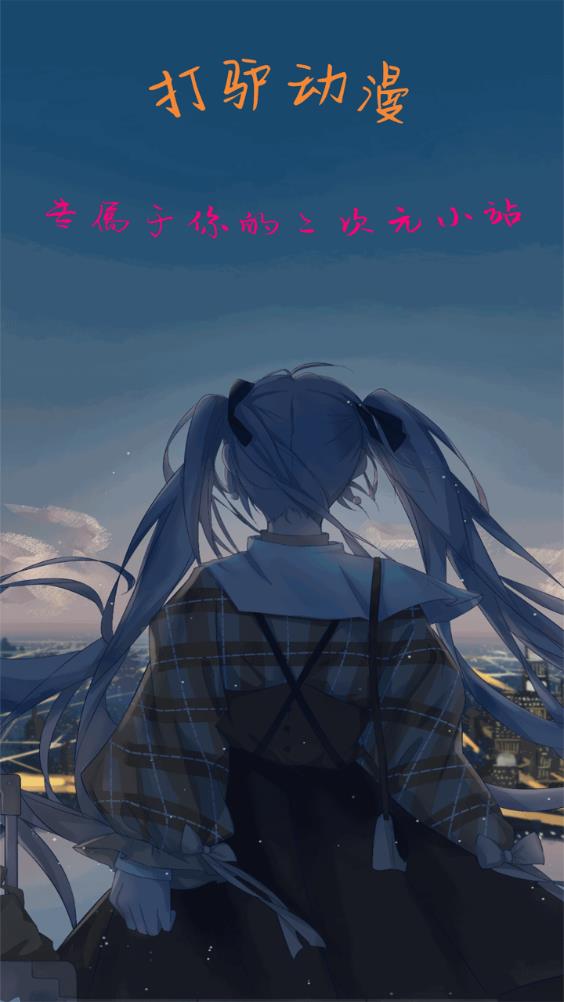 打驢動漫app官方版