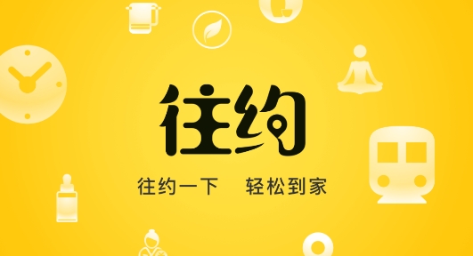 往約按摩app安卓版 往約按摩app安卓版