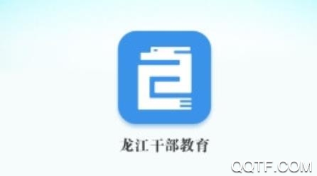 龍江干部教育培訓(xùn)平臺app最新版