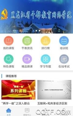 龍江干部教育培訓(xùn)平臺app最新版