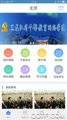 龍江干部教育培訓(xùn)平臺app最新版