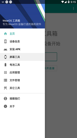 WearOS工具箱官方版