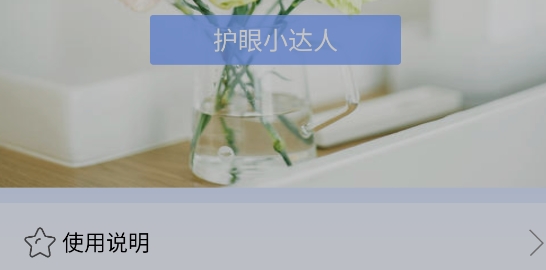 亮度調(diào)節(jié)護目鏡app官方版