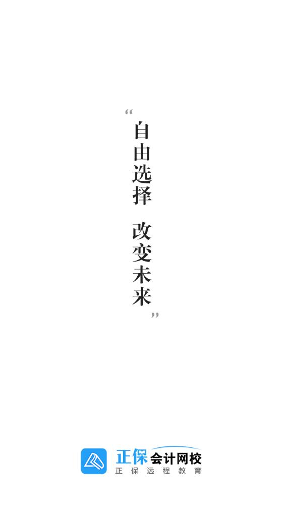 正保會計網校app官方版