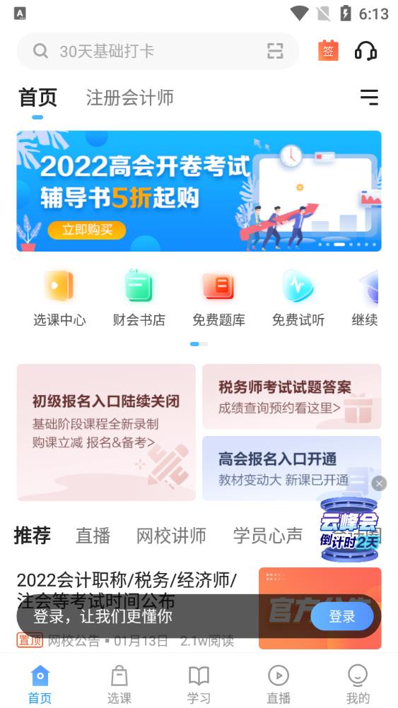 正保會計網校app官方版