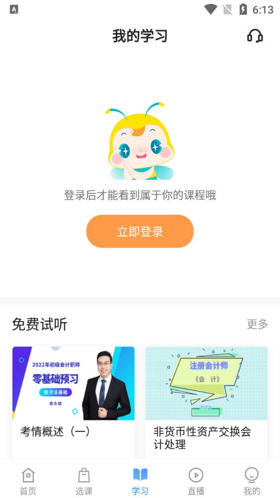 正保會計網校app官方版