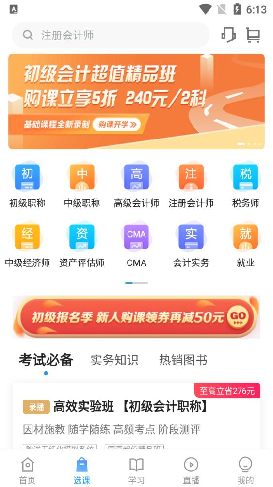 正保會計網校app官方版