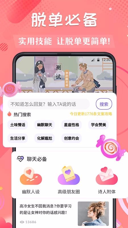 戀愛脫單話術(shù)大師