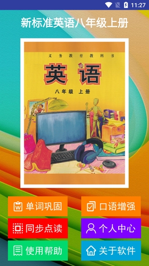 新標(biāo)準(zhǔn)英語八年級上冊app最新版