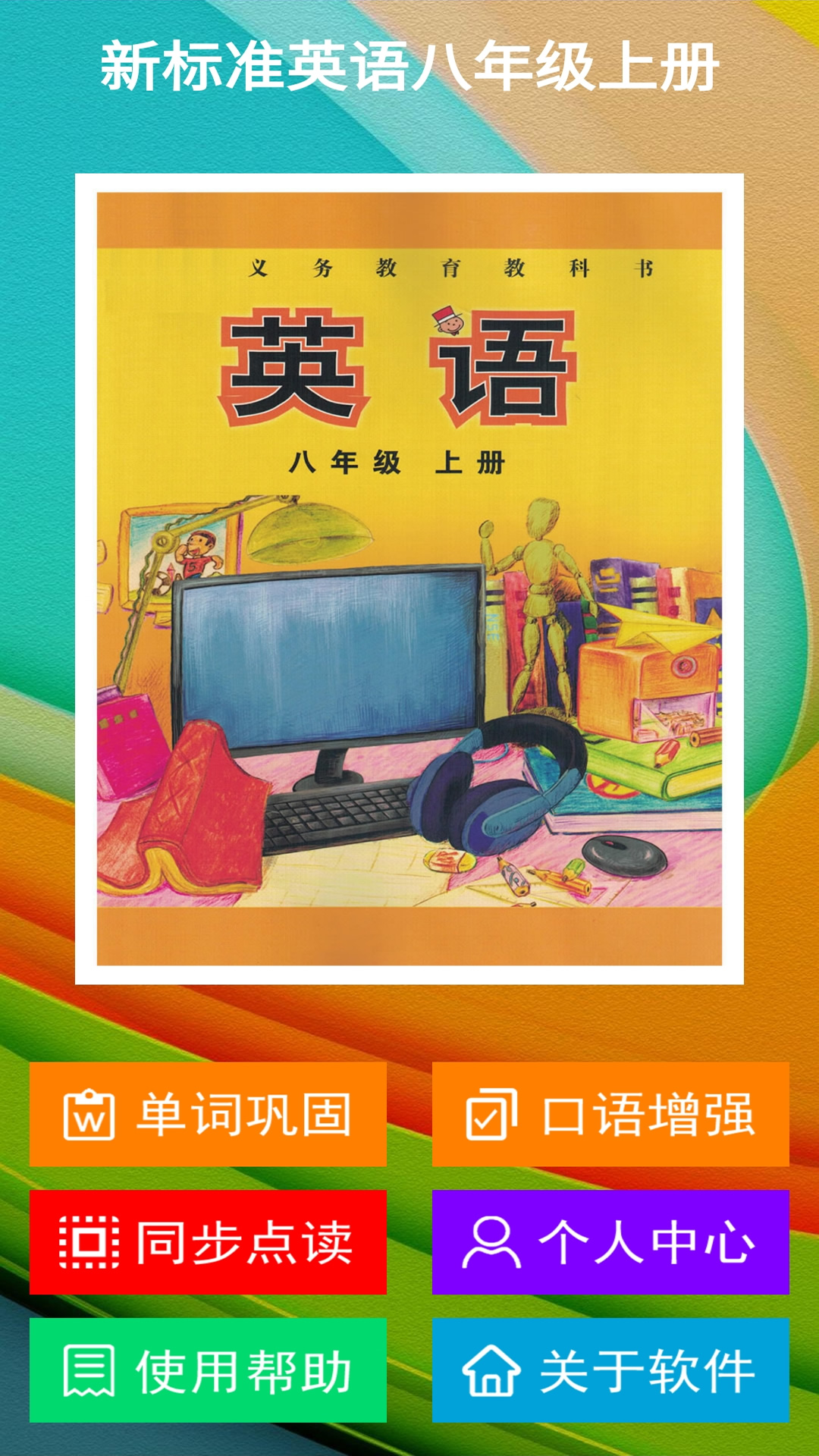 新標(biāo)準(zhǔn)英語八年級上冊app最新版