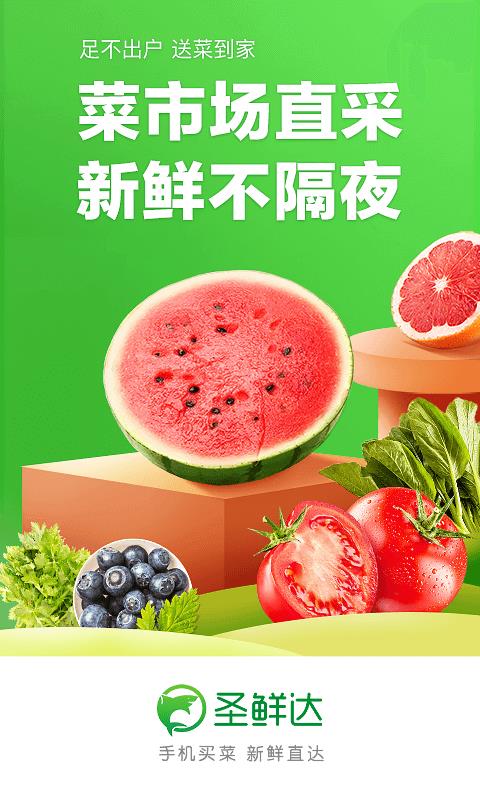 圣鮮達(dá)買菜