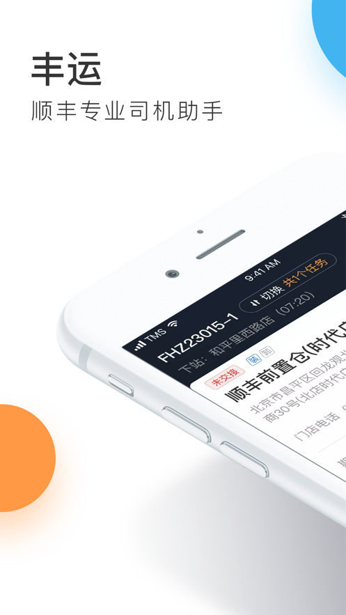 順豐豐運2手機客戶端