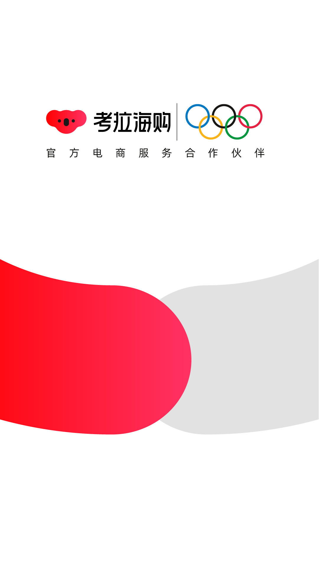 考拉海購app官方版