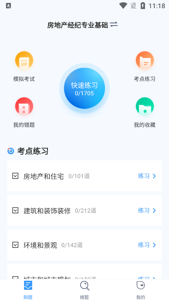 房地產(chǎn)經(jīng)紀(jì)人考試聚題庫App官方版