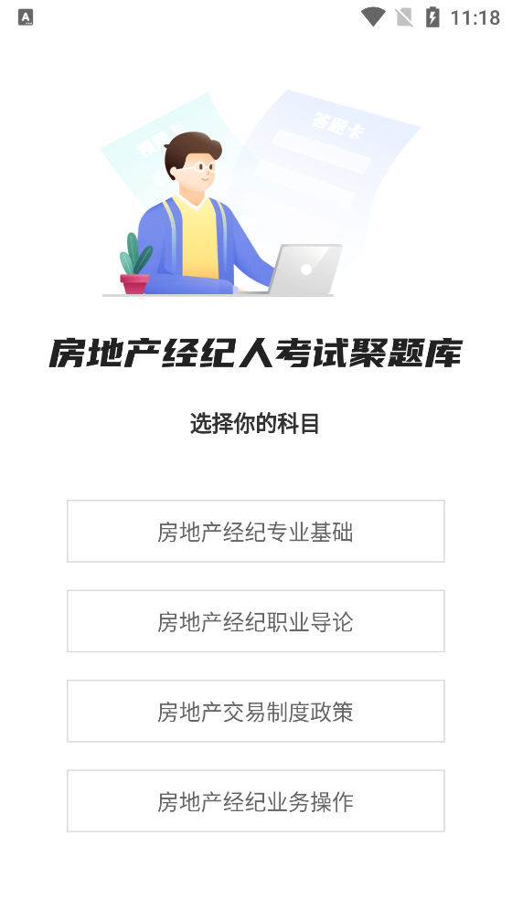 房地產(chǎn)經(jīng)紀(jì)人考試聚題庫App官方版