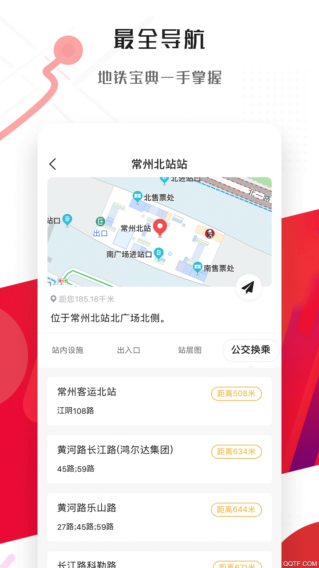 常州地鐵app安卓版