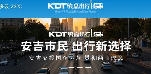 安吉交投快點(diǎn)出行app安卓版
