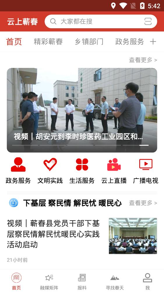 云上蘄春app最新版