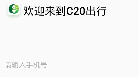 C20出行app安卓版