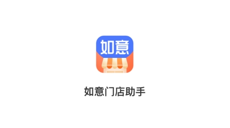 如意門店助手app官方版