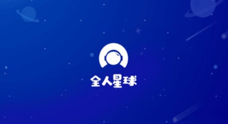 全人星球app官方版