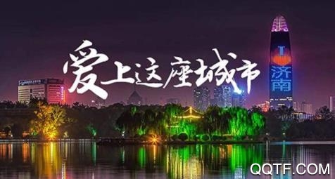 我愛(ài)泉城app官方版