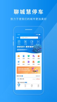 聊城慧停車app官方版