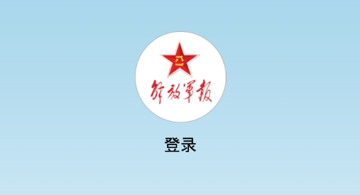 解放軍報電子版最新版