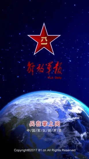 解放軍報客戶端app最新版