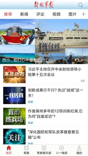 解放軍報客戶端app最新版